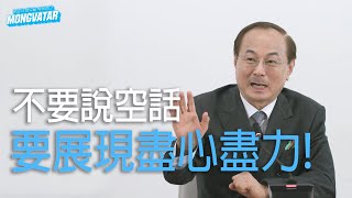 夢凡達 - EP10 - 不要說空話 要展現盡心盡力!