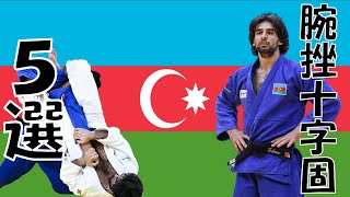 81kg・アゼルバイジャン代表・Zelim TCKAEV（ゼリム・ツカエフ）の腕挫十字固『型に嵌まれば回避不能！美男』【2025】