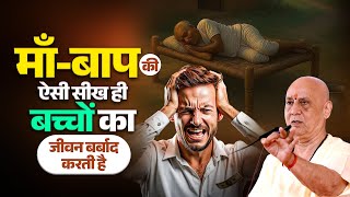 माँ-बाप की ऐसी सीख ही बच्चों का जीवन बर्बाद करती है | Vijay Kaushal Ji Maharaj
