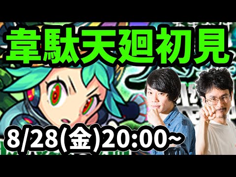 【モンストLIVE配信 】韋駄天廻(超絶・廻)を初見で攻略！【なうしろ】