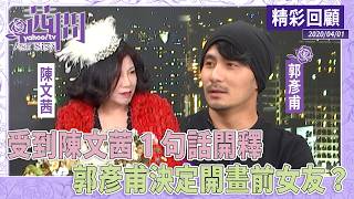 受到陳文茜1句話開釋！郭彥甫決定開畫前女友？！【茜問精彩回顧】