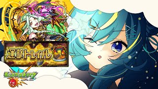 【 #モンスト 】運撃トレイルやらなきゃっ！！【 星時まほろ 】