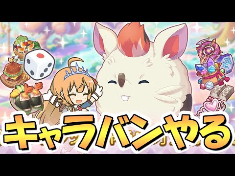 【プリコネR】キャラバンの残りダイスを噛みしめて遊びながら色々と雑談するライブ