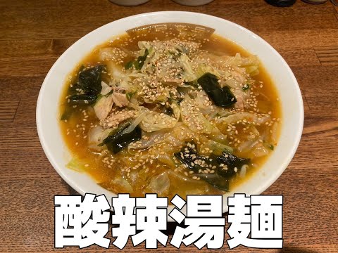 酸辣湯麺(サンラータンメン)の作り方