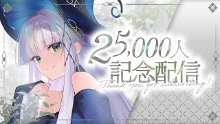 【㊗2.5万人記念】感謝の雑談でお祝い♡【華糖シェリー/ハコネクト】#初見さん大歓迎