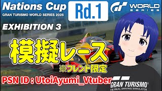 【 GRAN TURISMO 7 】GTWS ネイションズカップ 2025 EXHIBITION 3 Rd.1フレンド限定 模擬レース PS