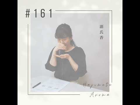 第１６１話 / 源氏香