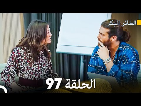 مسلسل الطائر المبكر الحلقة 97 (Arabic Dubbed) - FULL HD