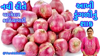 રોજ બનાવીને ખાવ તેવું કાઠીયાવાડી આખી ડુંગળી નુ શાક |Onion Sabzi |Pyaj ki sabji |Akhi Dungri Nu Shaak