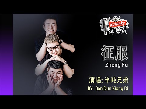 征服 Zheng Fu – 半噸兄弟 Ban Dun Xiong Di – Karaoke Non Vocal 伴奏版 ktv 卡拉ok for Male (男) 歌詞 Pinyin