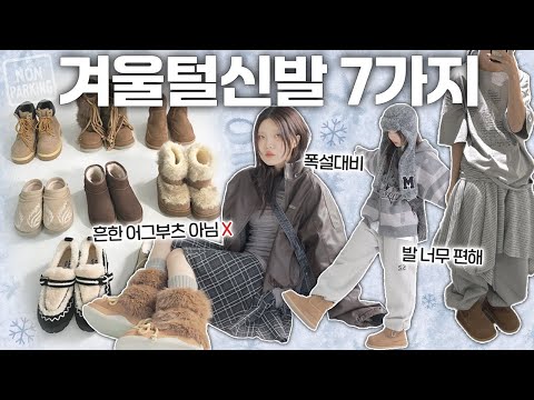 🥶언니 발가락 동상올것 같아요...퀄리티 보장 안흔한 겨울신발 7가지❄️