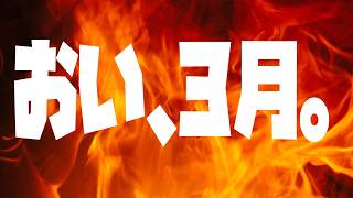 【おい】おいこら3月、てめぇ。【夕刻ロベル/ホロスターズ】