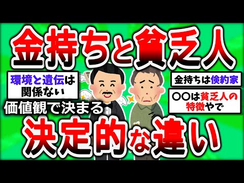 【2ch有益スレ】金持ちと貧乏人の決定的な違い!成功するための秘訣とは【2chお金スレ】
