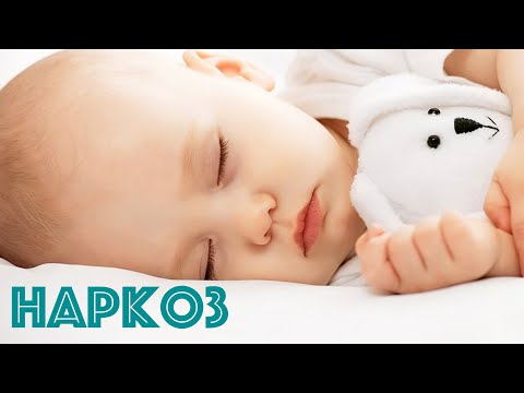 Наркоз. Міфи та реальність