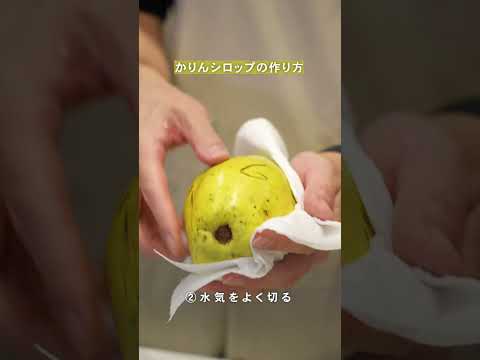 かりんを余すところなく楽しむ！🍋手作りかりんシロップ＆活用術✨風邪予防に役立つシロップと、濾した果肉で作るジャムや料理のアイデアまで徹底解説。