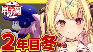 【 #にじ甲2026】春の甲子園！2年目流星ミルキーウェイ学園いくぞおおおおおおおおおお🌠【星川サラ/にじさんじ】