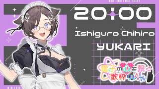 【#電子の心を繋ぐ歌枠リレー】結月ゆかりさんの名曲を石黒千尋が歌わせて頂きます！【#石黒千尋 #歌枠 #Vtuber #KARAOKE】