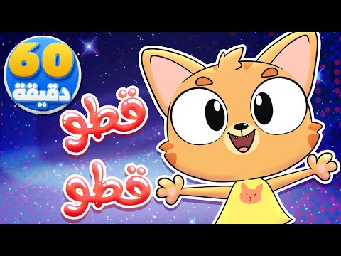 أغنية قطو قطو وساعة من أجمل أغاني الأطفال | تيونز كيدز  - Tunes Kids