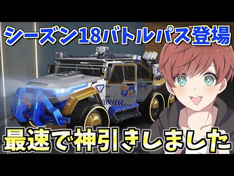 【荒野行動】シーズン18バトルパス登場！最速でガチャ回した結果神引き連発しましたwww