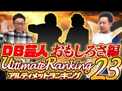 【DB芸人】アルティメットランキング23～おもしろさ編～【R藤本】