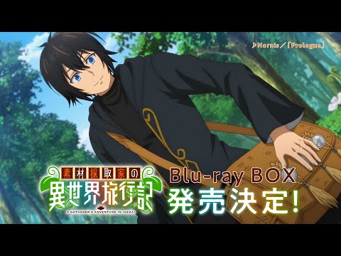 TVアニメ「素材採取家の異世界旅行記」Blu-ray BOX 2月25日(水)発売決定！CM