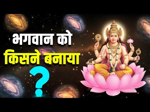 अगर हमें भगवान ने बनाया तो, भगवान को किसने बनाया | IF GOD CREATED US, WHO CREATED GOD?