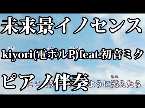 【ニコカラ】未来景イノセンス -Piano Ver.-（Off Vocal）【kiyori(電ポルP)feat.初音ミク】