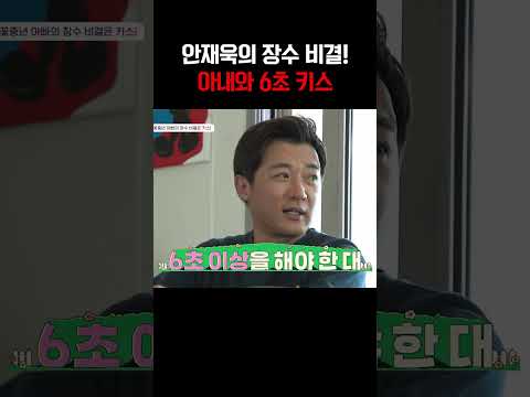 안재욱의 장수 비결💋