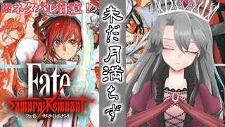#20【Fate/Samurai Remnant実況】未だ月満ちず（ネタバレ注意！）【VTuber/女王ローザ】