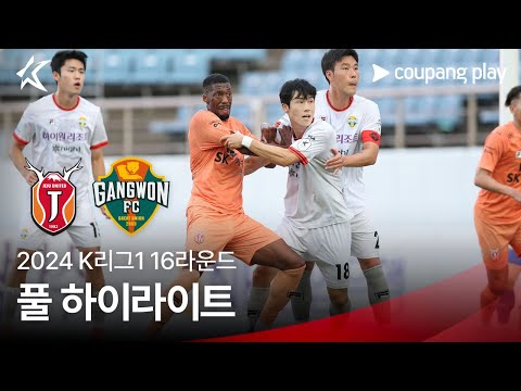 [2024 K리그1] 16R 제주 vs 강원 풀 하이라이트