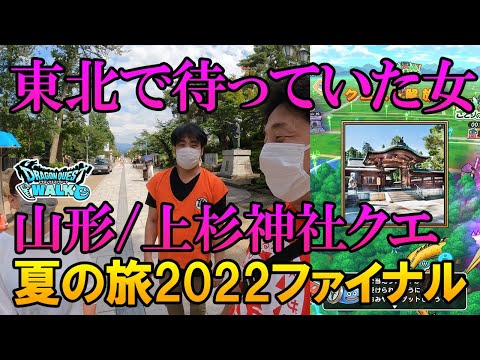 ドラクエウォーク349【東北で勇者様を待っていた女性視聴者と山形を歩く！上杉神社クエスト！そしてカップル成立か！？】