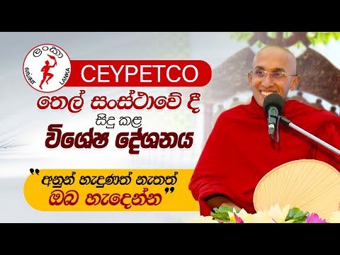 CEYPETCO තෙල් සංස්ථාවේ දී සිදු කළ විශේෂ දේශනය  |  Venerable Ankumbure Amitha Deepa Thero