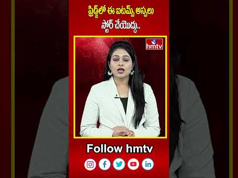 ఫ్రిడ్జ్‌లో ఈ ఐటమ్స్‌ అస్సలు స్టోర్ చేయొద్దు.. | fridge | hmtv