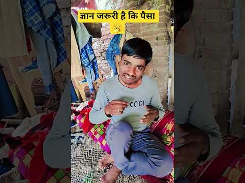 ज्ञान जरूरी है कि पैसा#🤪🥱#comedy #funny #shortsfeed #sanjaymauryacomedian #doodhnath#comedy 785