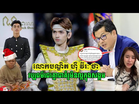 លោកបណ្ឌិត ហ៊ឺ វីរៈ លោកឡើងថា វប្បធម៌…J គ្នាជាគំរូមិនល្អក្នុងសង្គម