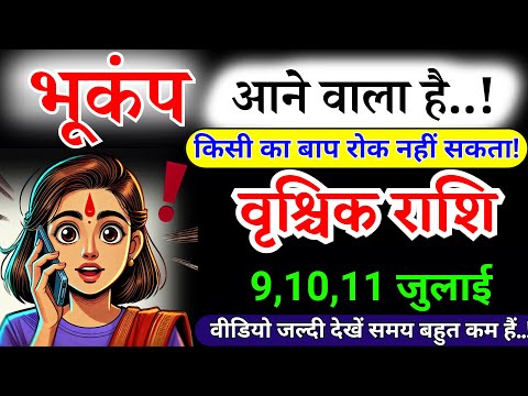 9, 10, 11 जुलाई, वृश्चिक राशि, आपकी मेहनत का फल आपको मिलेगा, Vrishchik Rashi
