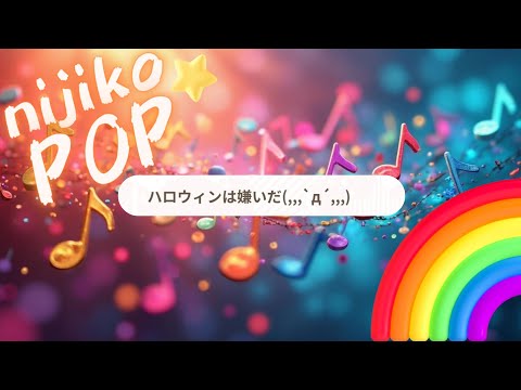 ハロウィンは嫌いだ(,,,`д´,,,)