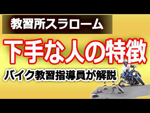 【スラロームが下手な人の特徴3選】教習指導員が悪い癖と解決法を教えます。