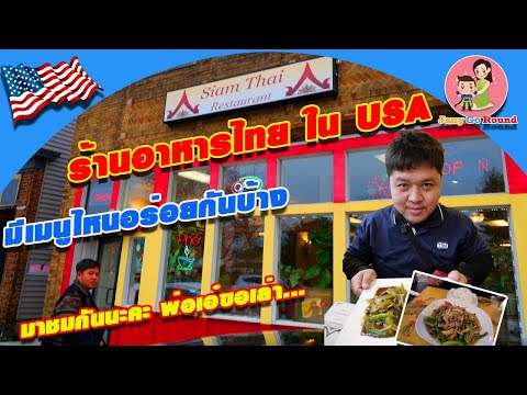 เที่ยวอเมริกาด้วยตัวเองหาร้านอาหารไทยในรัฐWisconsinให้หายอยา