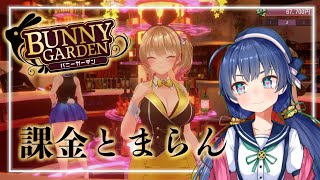 【 #バニーガーデン  】今日こそあの子を落とす！！！【 #Vtuber / 斑鳩ミコ 】