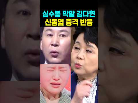 심수봉 막말 김다현 <strong>신동엽</strong> 충격 반응