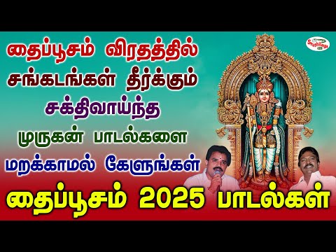 தைப்பூசம் விரதத்தில் சங்கடங்கள் தீர்க்கும் சக்திவாய்ந்த முருகன் பாடல்களை கேளுங்கள் | Sruthilaya