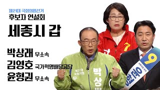 제21대 국회의원선거 후보자 연설회 다시보기