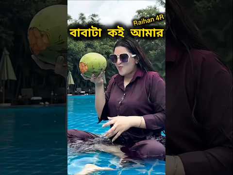 ✅ "এক সাথে কি করছে পরীমনি ও ছেলে রাজ্য!"#Porimoni #Rajya #CelebrityKid #shorts