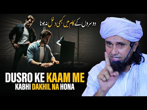 Dusro Ke Kaam Me Kabhi Dakhil Na Hona | Mufti Tariq Masood