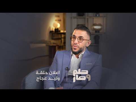 وليد عجاج يرد على اتهامات دعم الإرهـاب: حقيقة ACS ورياضة الـMMA في لبنان
