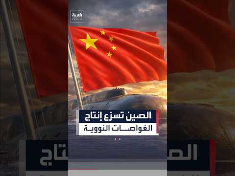 ضغط على أسطول أميركا.. الصين تسرّع إنتاج الغواصات النووية
