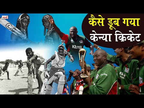 Kenya Cricket History_Why Kenya stopped Playing Cricket ?_केन्या क्रिकेट कैसे बर्बाद हुआ ?_Naarad TV