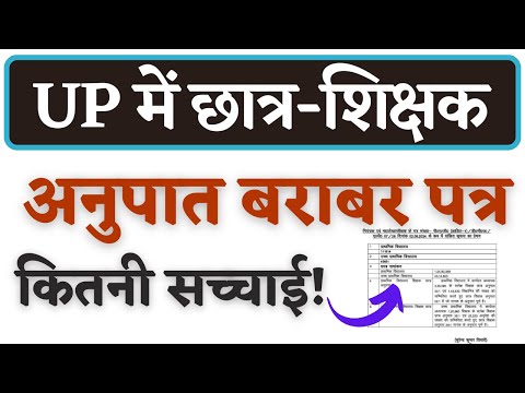 UP में शिक्षक छात्र अनुपात बराबर पत्र सच्चाई! UP NEW TEACHER VACANCY 2024 MAHESH ACADEMY