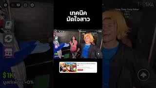 วิธีจีบสาว Roblox | Steal a Brainrot #stealabrainrot #roblox #reallife  #bietheska